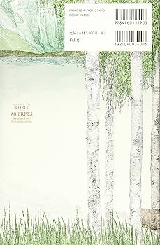 組み木の世界―見る触れる創る新しい感性のために (1980年) 世界の樹木をめぐる80の物語 | ジョナサン ドローリ, ルシール